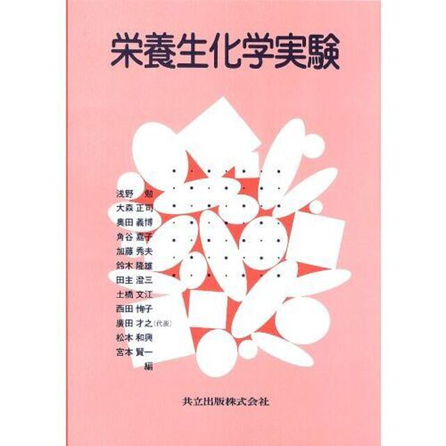 栄養生化学実験