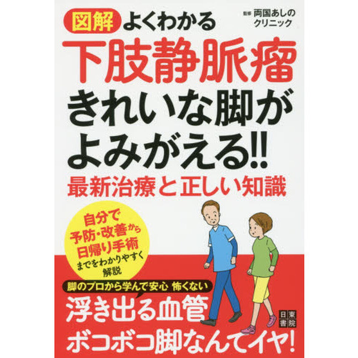図解よくわかる下肢静脈瘤　きれいな脚がよみがえる！！最新治療と正しい知識