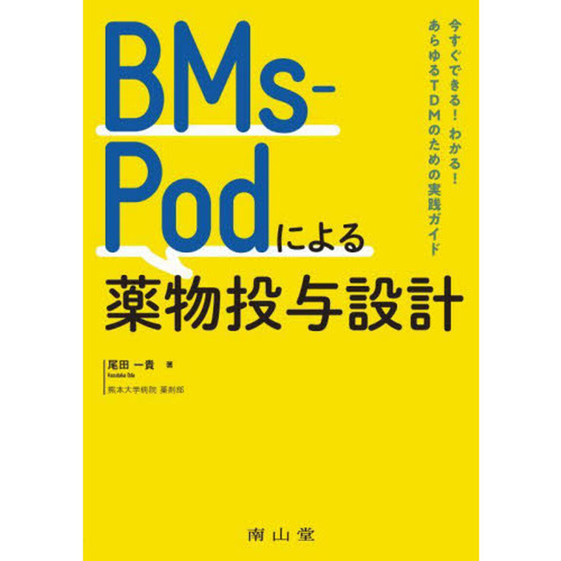 ＢＭｓ‐Ｐｏｄによる薬物投与設計　今すぐできる！わかる！あらゆるＴＤＭのための実践ガイド