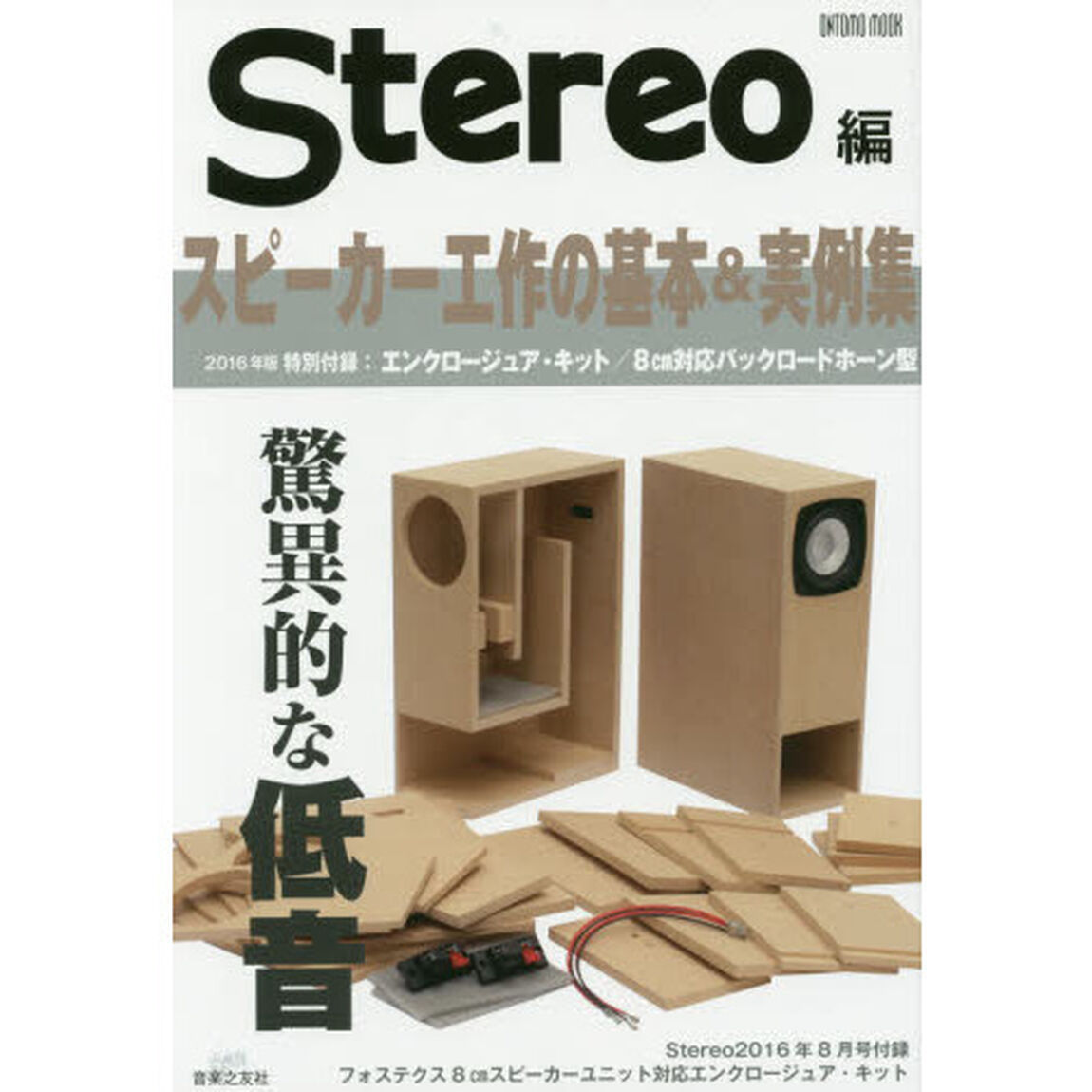 スピーカー工作の基本＆実例集　２０１６年版