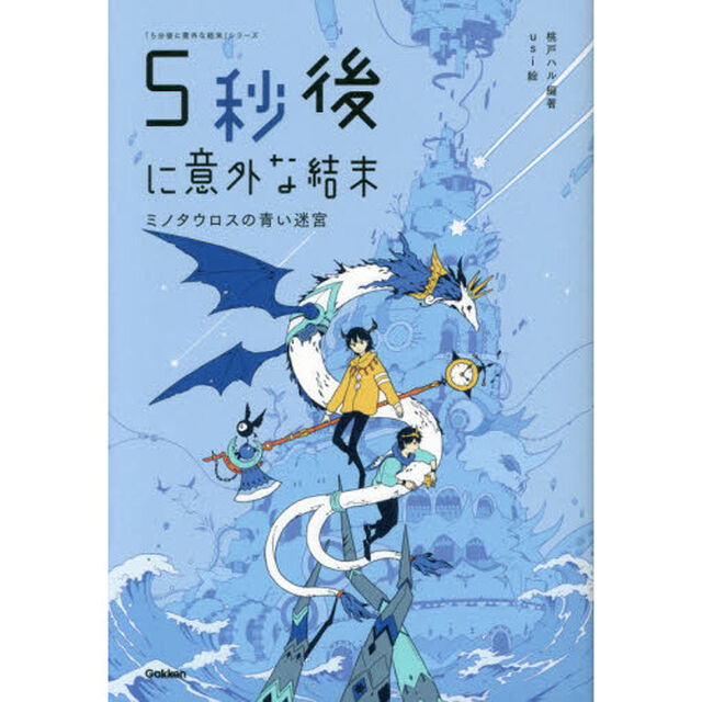 ５秒後に意外な結末　ミノタウロスの青い迷宮