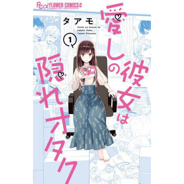 愛しの彼女は隠れオタク　１