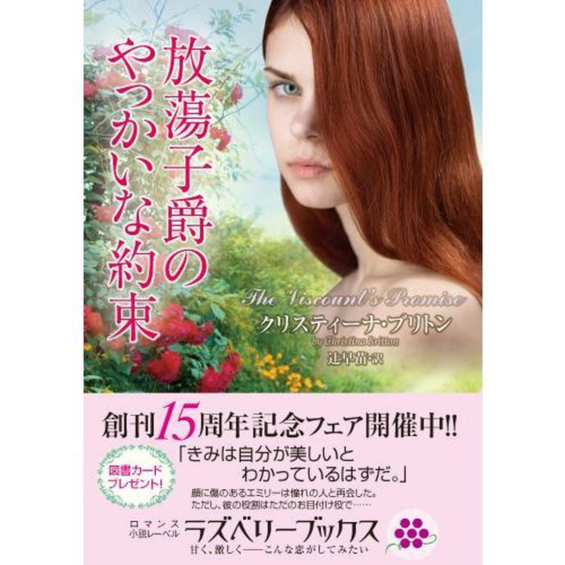 放蕩子爵のやっかいな約束