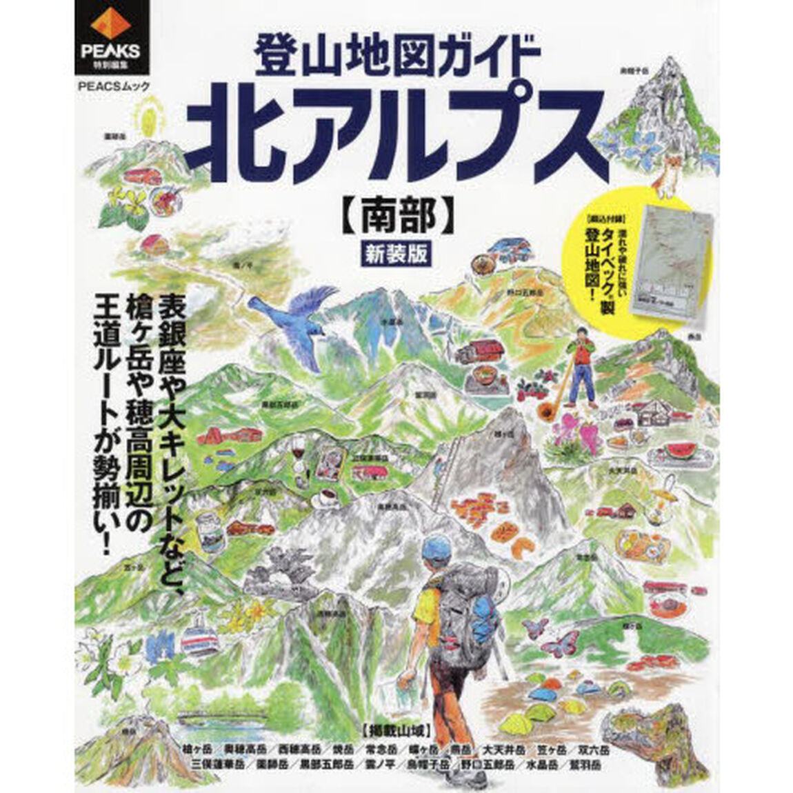登山地図ガイド北アルプス〈南部〉　新装版