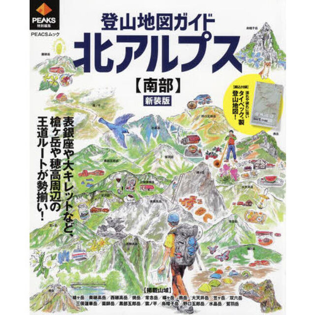 登山地図ガイド北アルプス〈南部〉　新装版