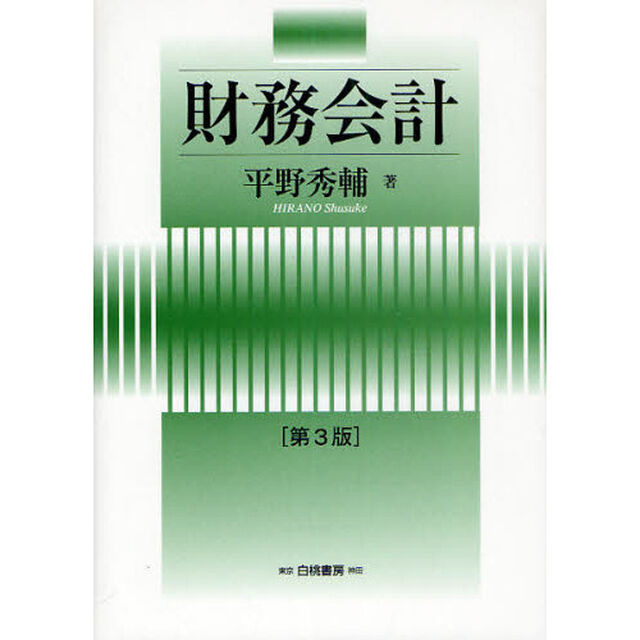 財務会計「第３版」