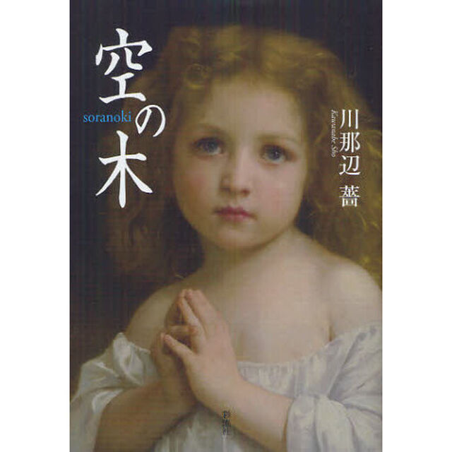 空の木