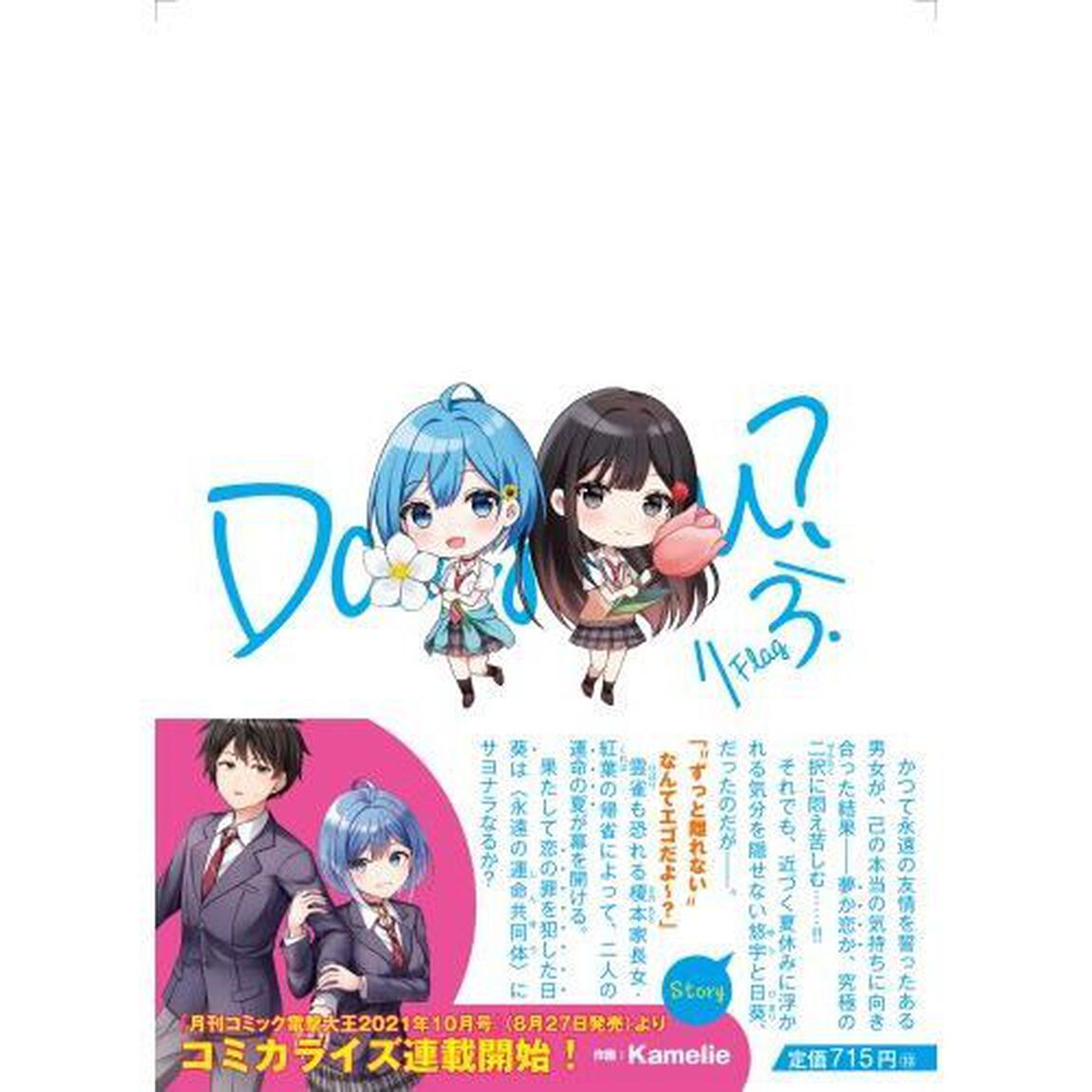 男女の友情は成立する？〈いや、しないっ！！〉　Ｆｌａｇ３．「じゃあ、ずっとアタシだけ見てくれる？」