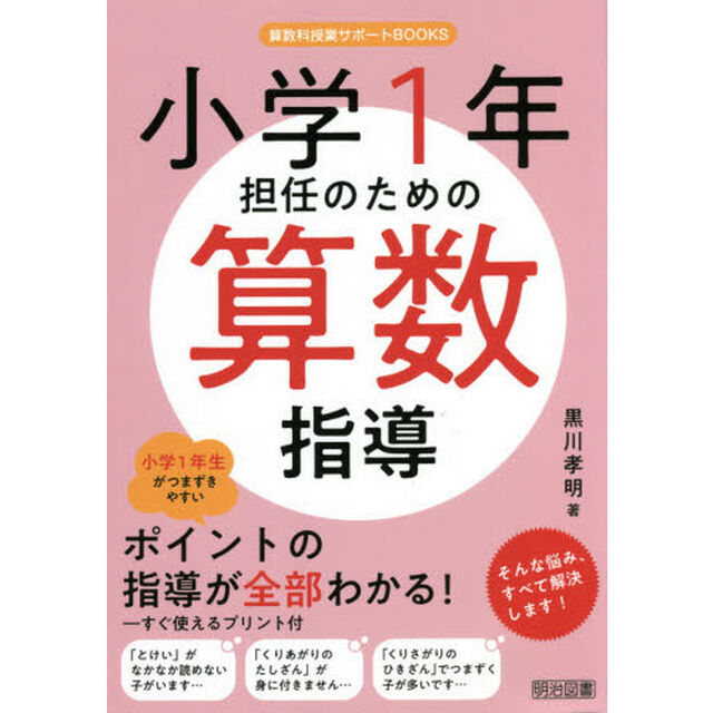 小学１年担任のための算数指導