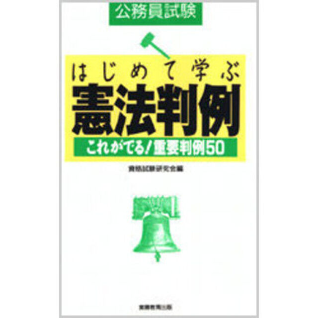 はじめて学ぶ憲法判例　公務員試験　これがでる！重要判例５０