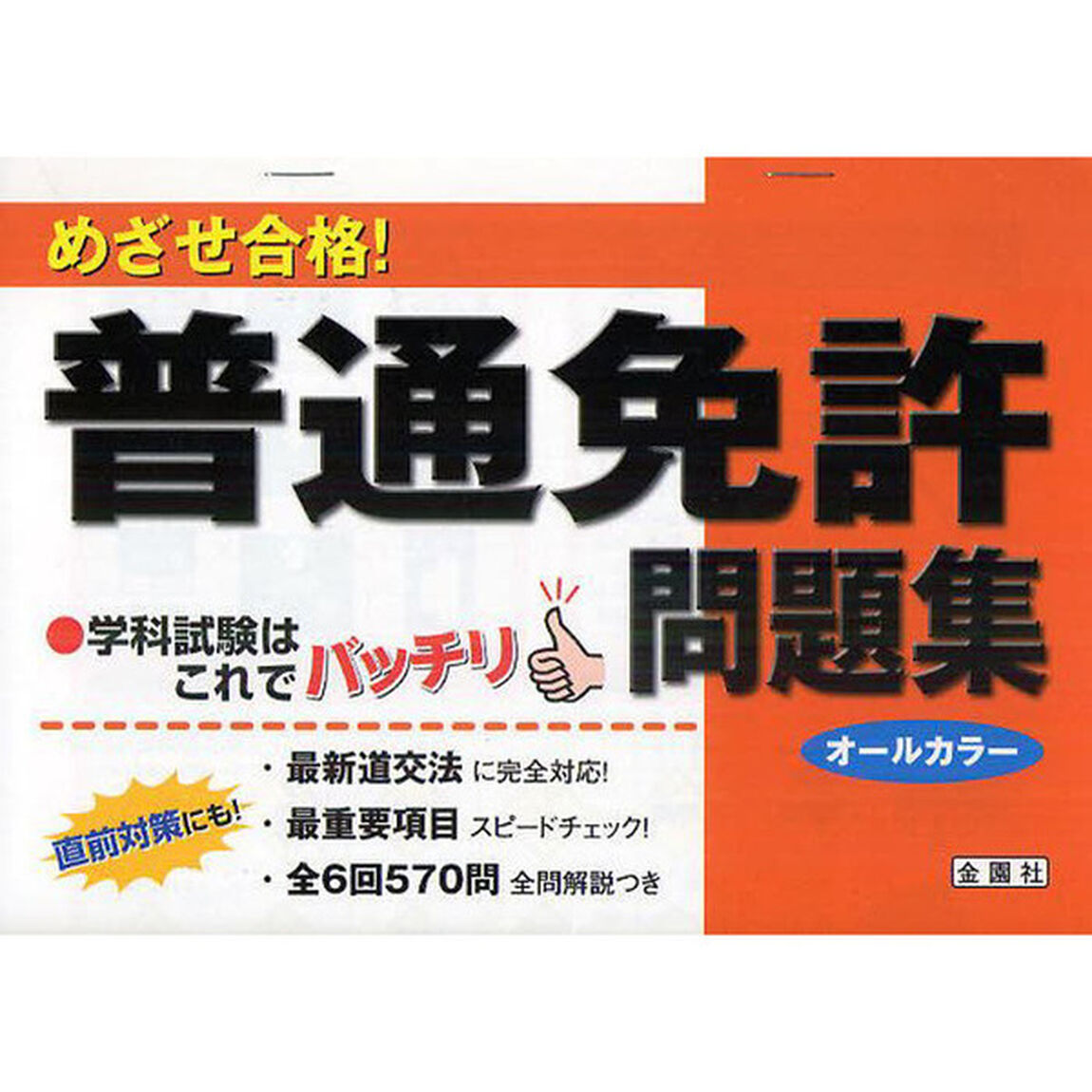 めざせ合格！普通免許問題集　学科試験はこれでバッチリ
