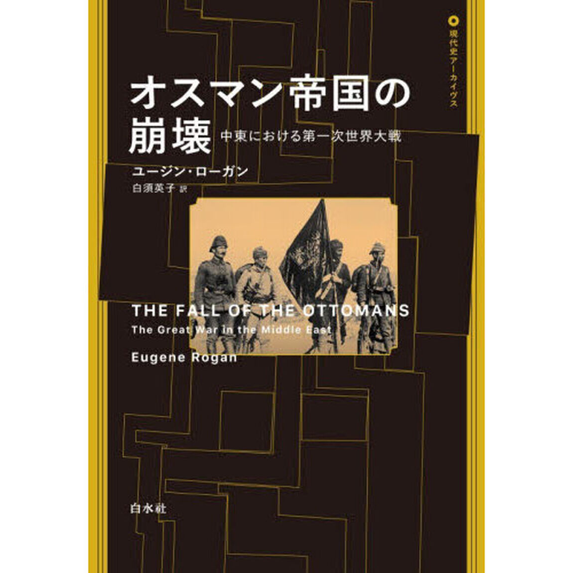 オスマン帝国の崩壊　中東における第一次世界大戦