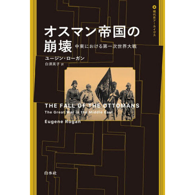 オスマン帝国の崩壊　中東における第一次世界大戦