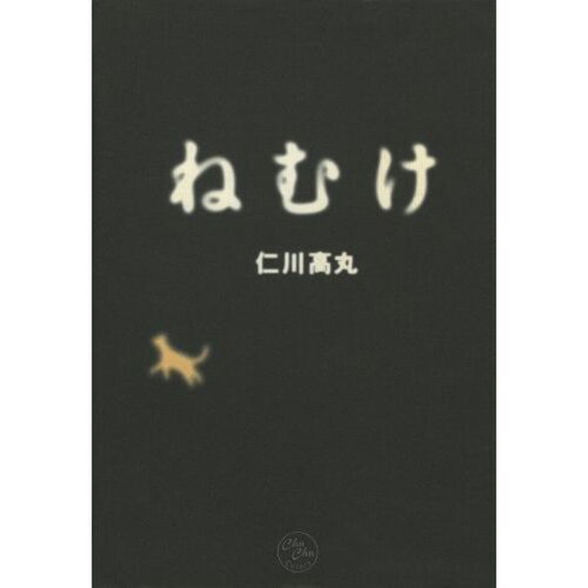 ねむけ