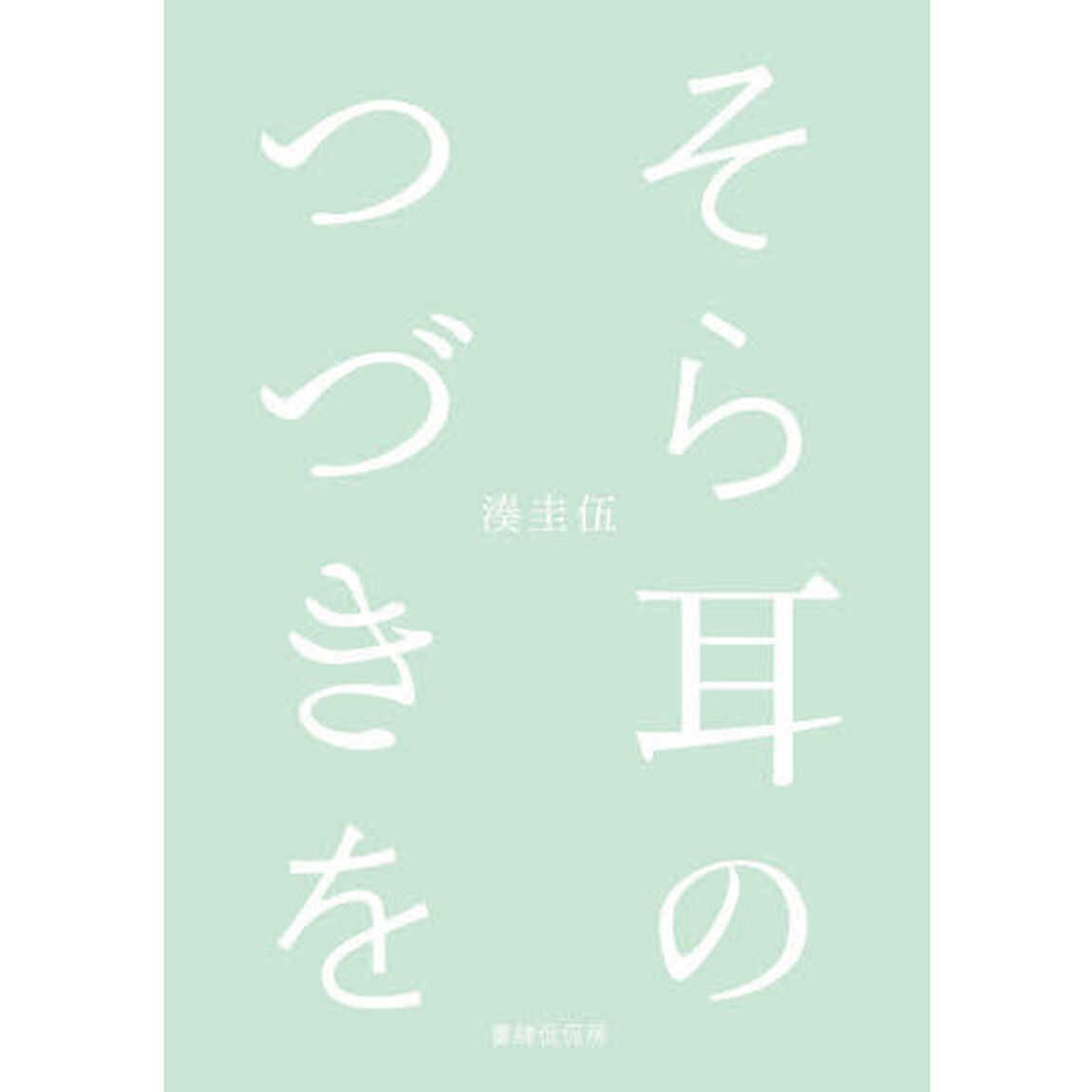 そら耳のつづきを　現代川柳句集