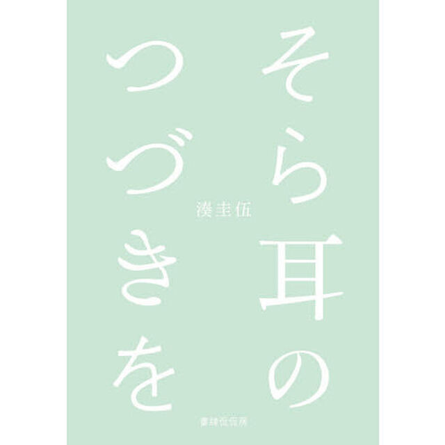 そら耳のつづきを　現代川柳句集