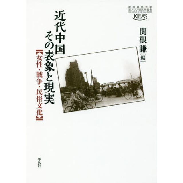 近代中国その表象と現実　女性・戦争・民俗文化