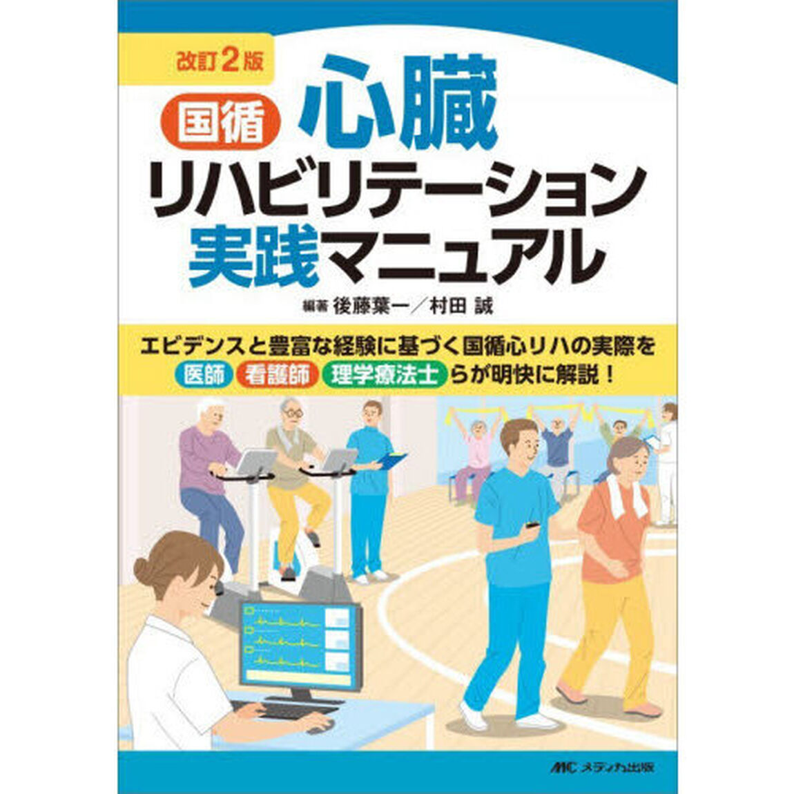 国循心臓リハビリテーション実践マニュアル「改訂２版」