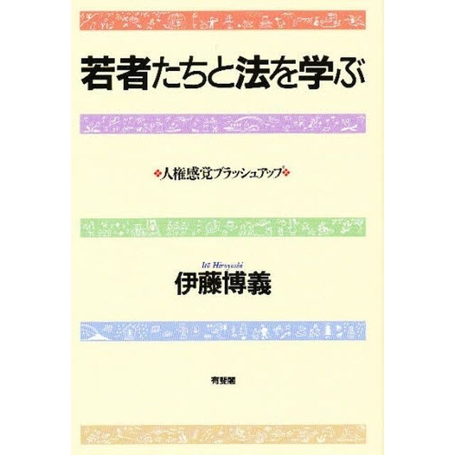 若者たちと法を学ぶ　人権感覚ブラッシュアップ