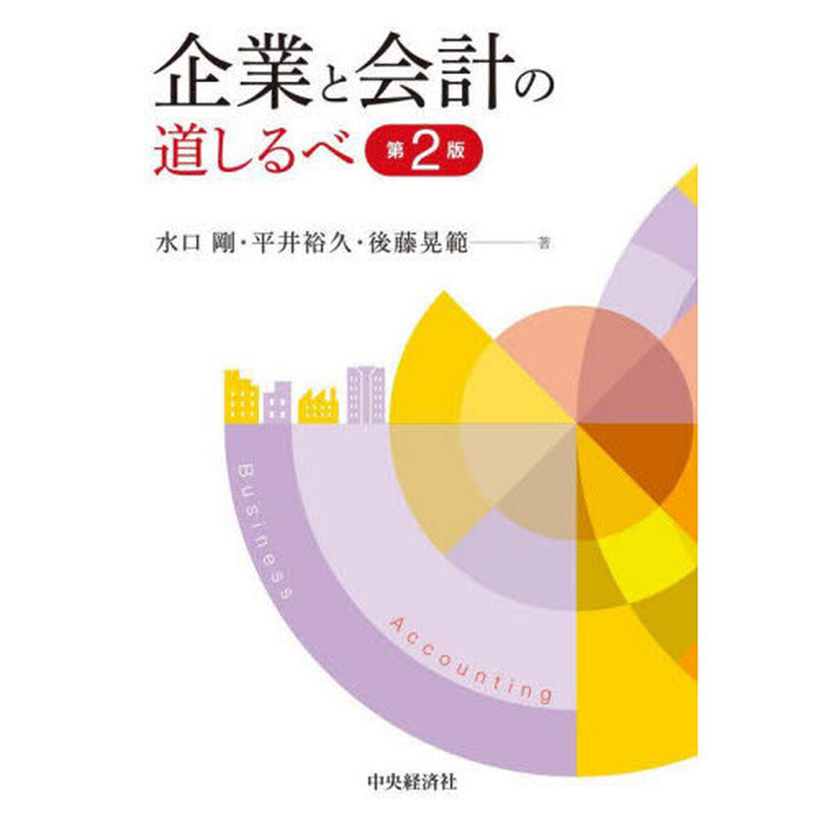企業と会計の道しるべ「第２版」