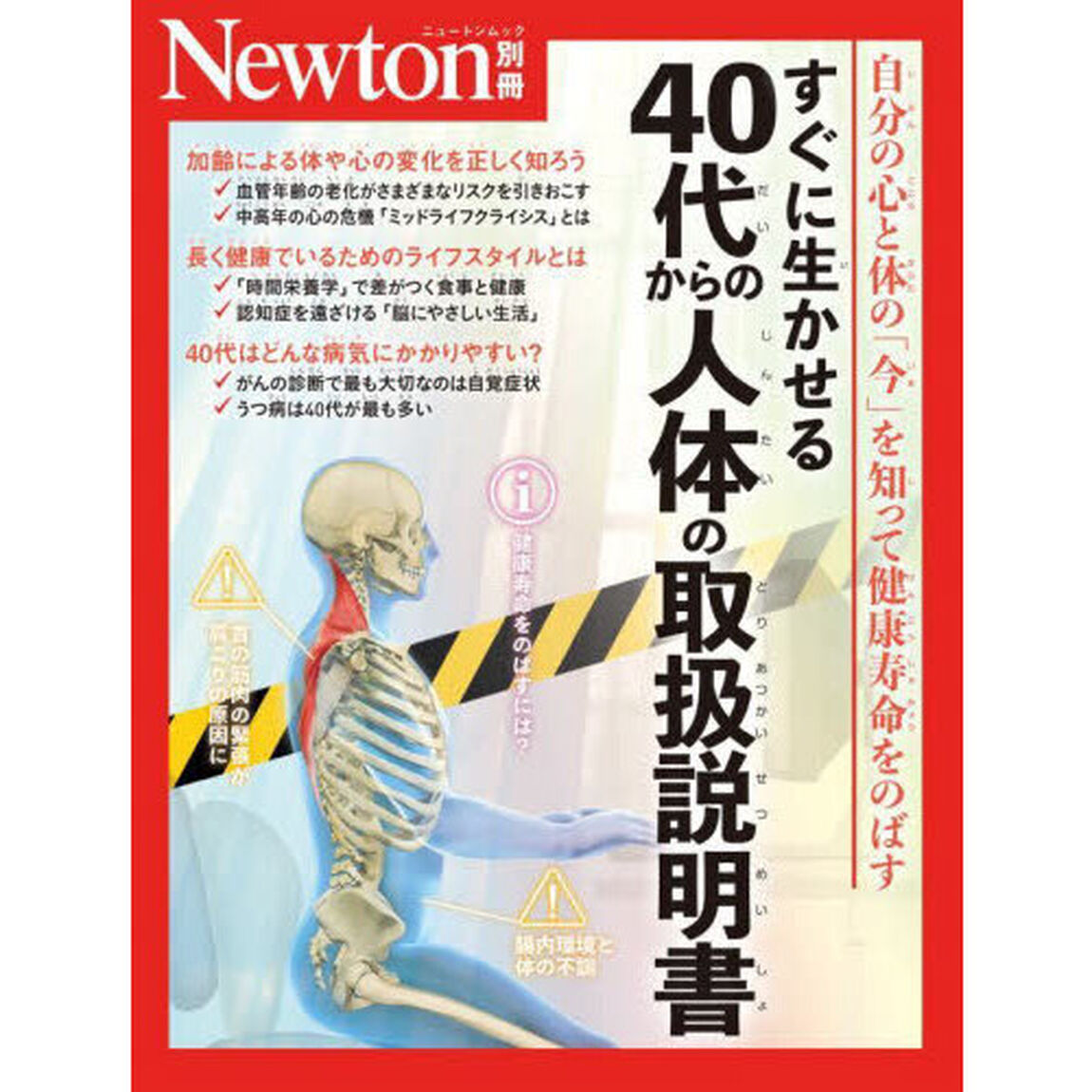 すぐに生かせる４０代からの人体の取扱説明書　自分の心と体の「今」を知って健康寿命をのばす
