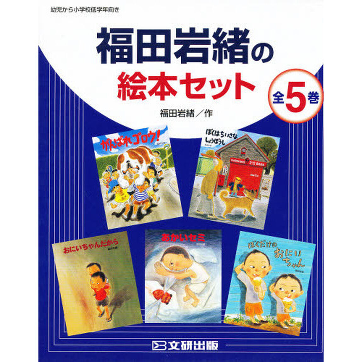 福田岩緒の絵本セット　全５巻
