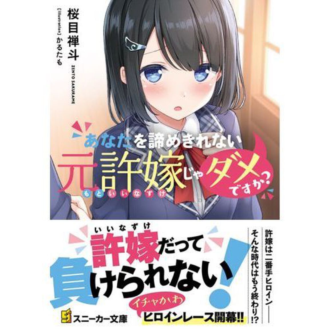 あなたを諦めきれない元許嫁じゃダメですか？