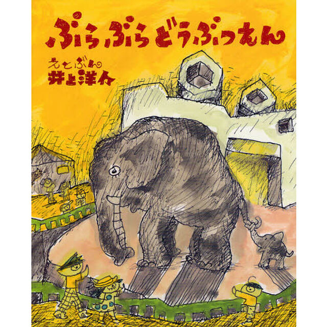 ぶらぶらどうぶつえん