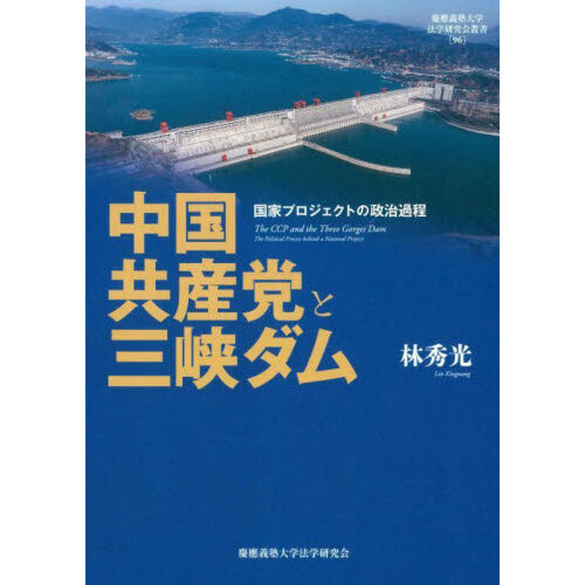 中国共産党と三峡ダム　国家プロジェクトの政治過程