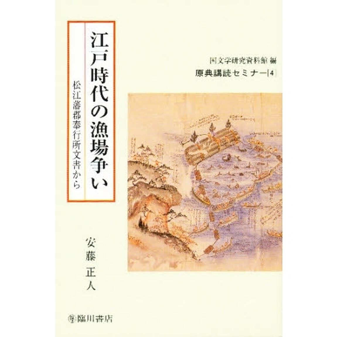 江戸時代の漁場争い　松江藩郡奉行所文書から