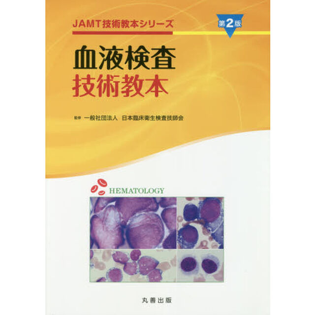 血液検査技術教本「第２版」