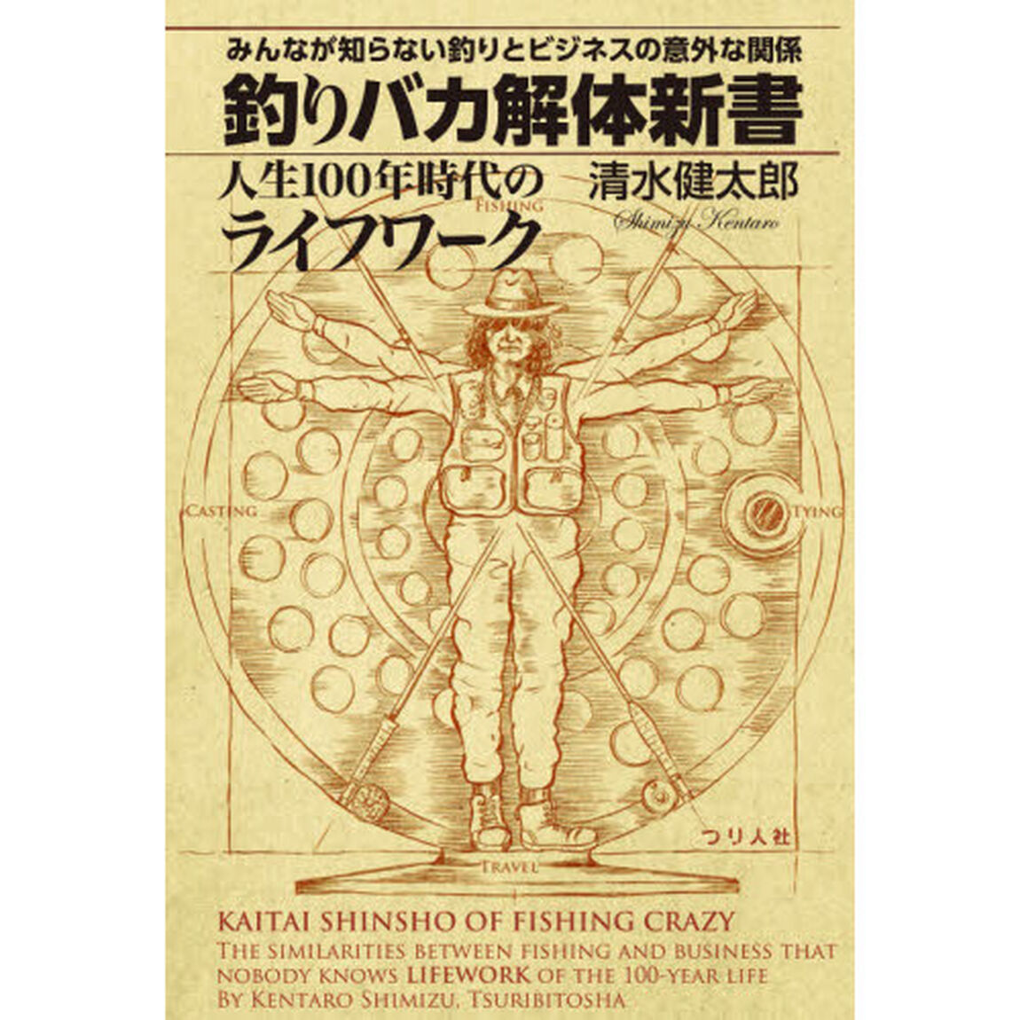 釣りバカ解体新書　人生１００年時代のライフワーク　みんなが知らない釣りとビジネスの意外な関係