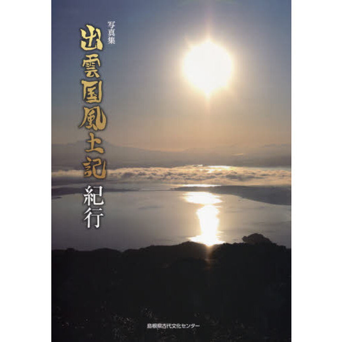 出雲国風土記紀行　写真集