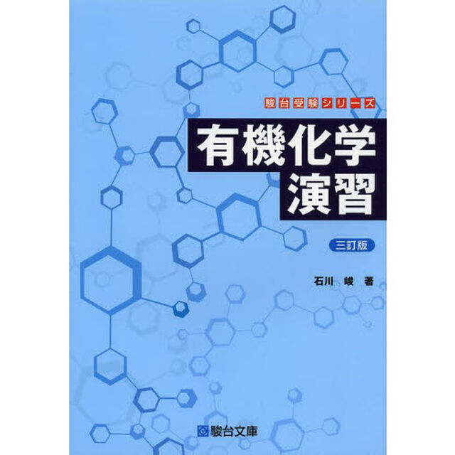 有機化学演習「３訂版」