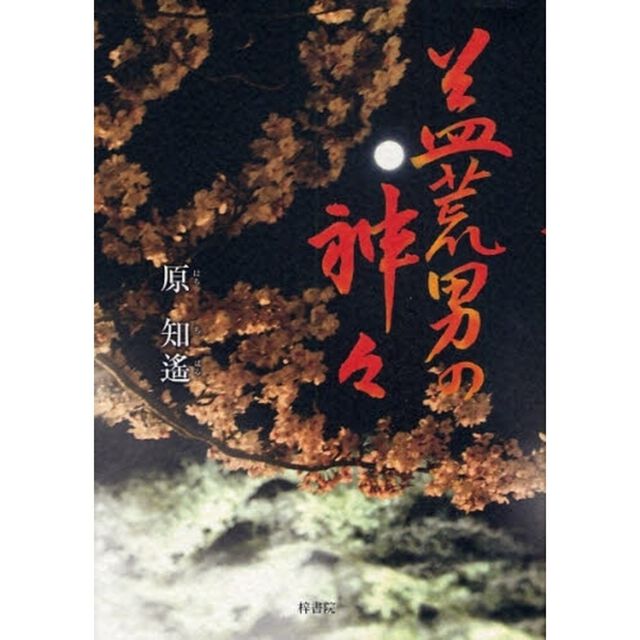 益荒男の神々