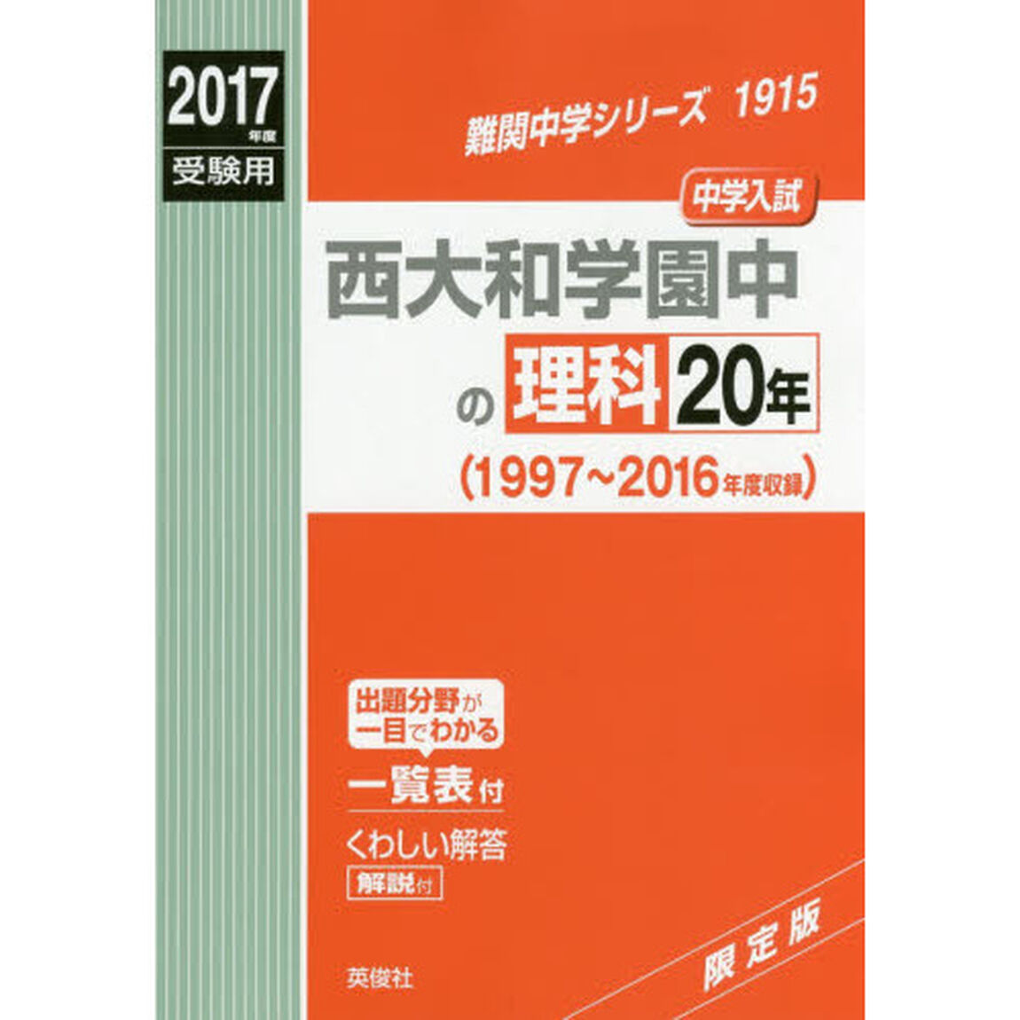 西大和学園中の理科２０年　中学入試　２０１７年度受験用