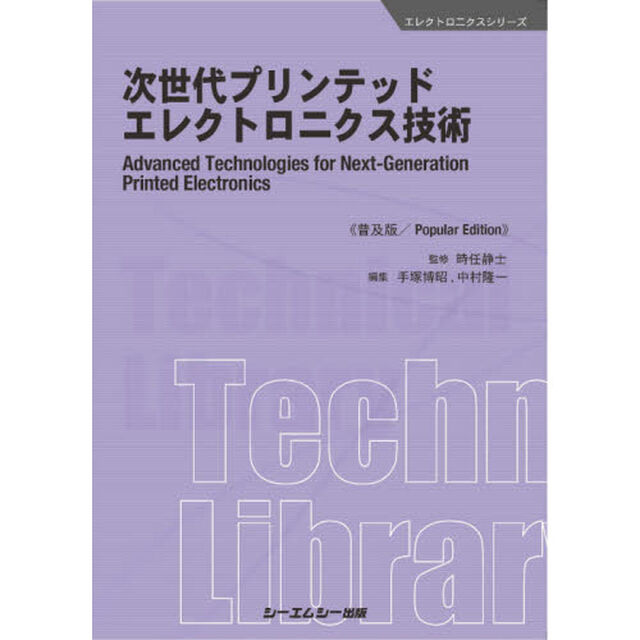 次世代プリンテッドエレクトロニクス技術　普及版
