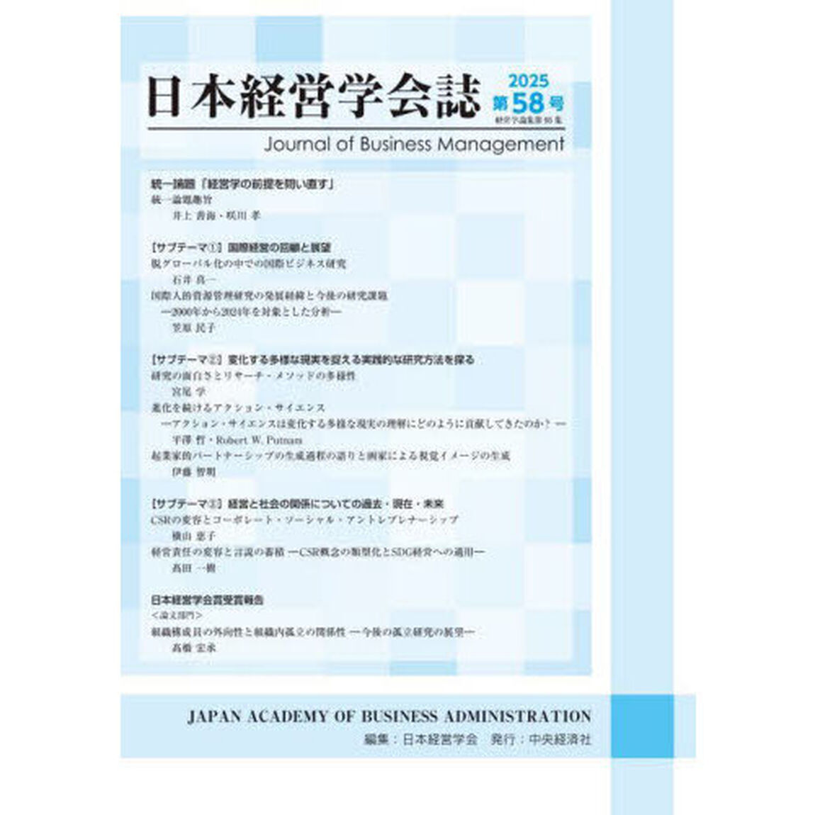 日本経営学会誌　第５８号
