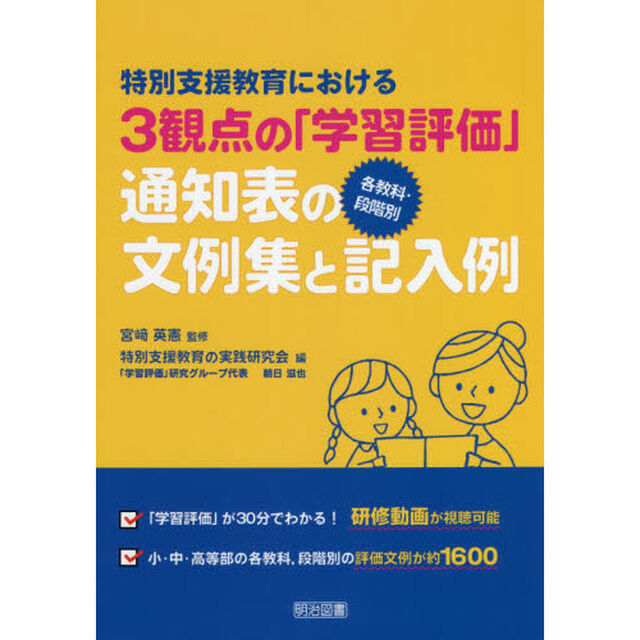 特別支援教育における３観点の「学習評価」各教科・段階別通知表の文例集と記入例