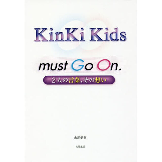 ＫｉｎＫｉ　Ｋｉｄｓ　ｍｕｓｔ　Ｇｏ　Ｏｎ．　２人の言葉、その想い