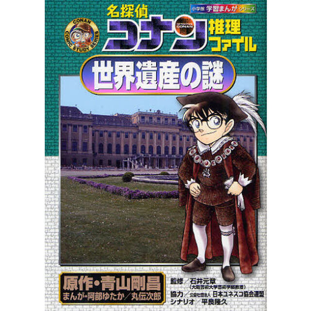名探偵コナン推理ファイル世界遺産の謎