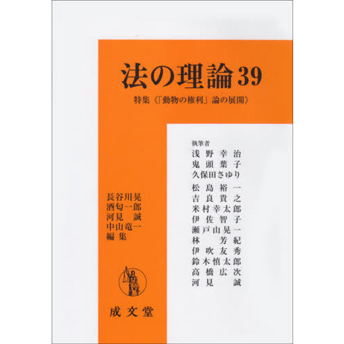 法の理論　３９「特集《「動物の権利」論の展開》」