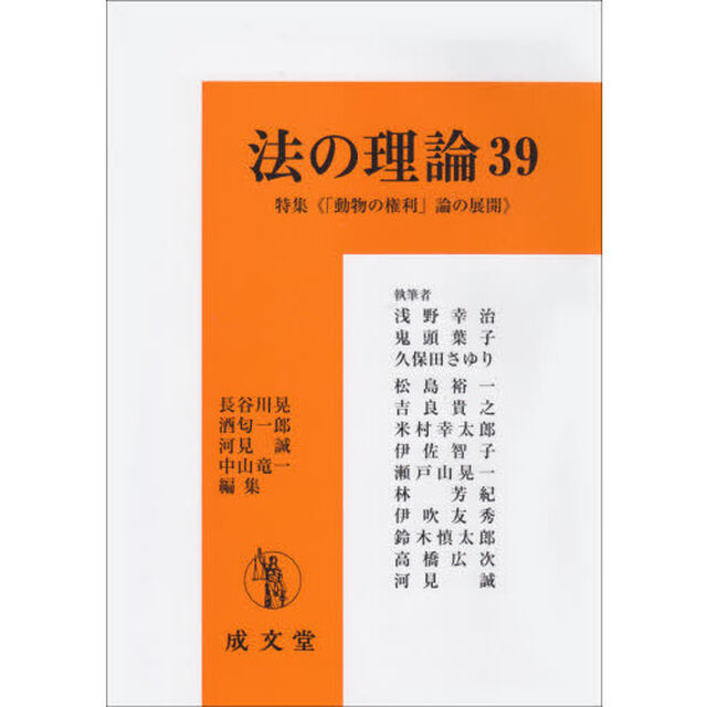 法の理論　３９「特集《「動物の権利」論の展開》」