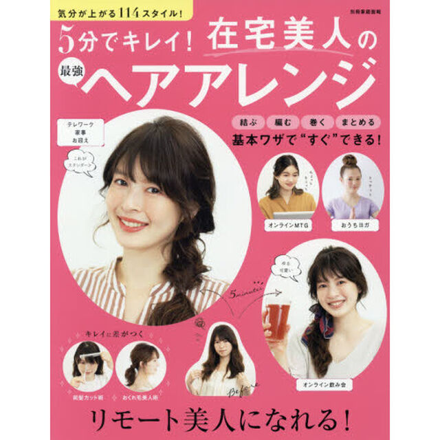 ５分でキレイ！在宅美人の最強ヘアアレンジ　気分が上がる１１４スタイル