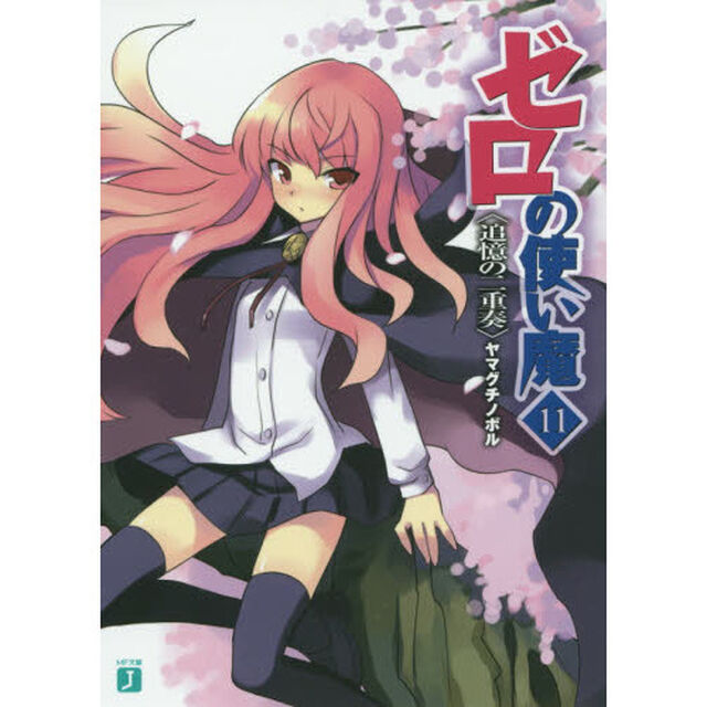 ゼロの使い魔　１１「追憶の二重奏」