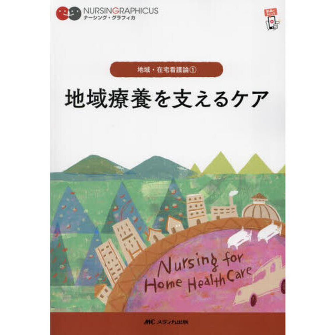 地域療養を支えるケア「第８版」