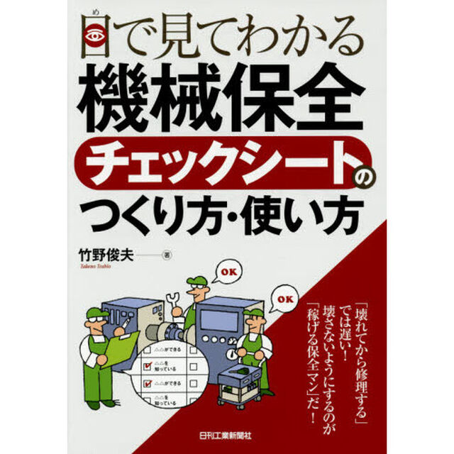 目で見てわかる機械保全チェックシートのつくり方・使い方