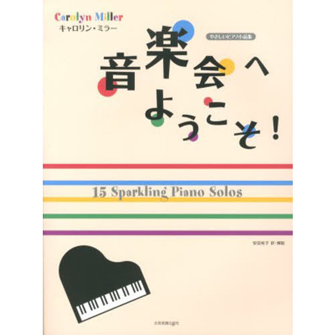 楽譜　キャロリン・ミラー：音楽会へようこ