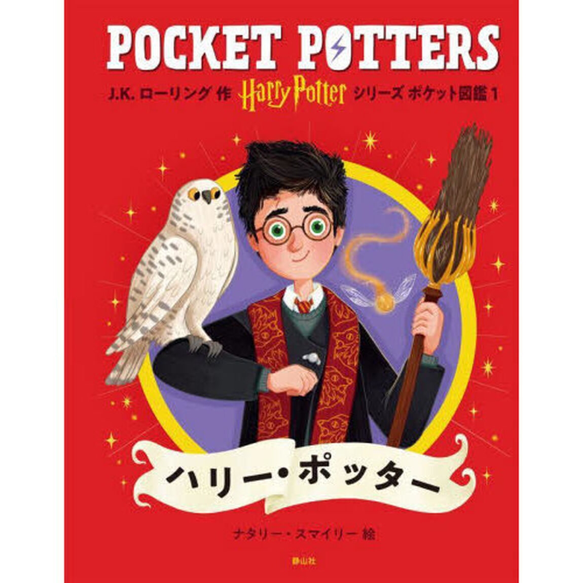 Ｈａｒｒｙ　Ｐｏｔｔｅｒシリーズポケット図鑑　１「ハリー・ポッター」