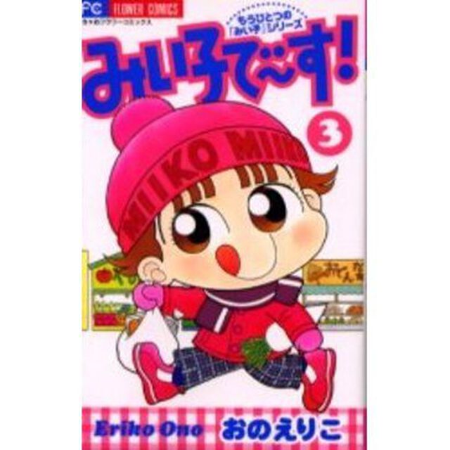 みい子で〜す！　　　３